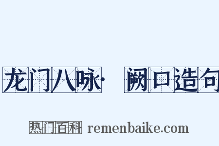龙门八咏·阙口造句是什么意思的图片